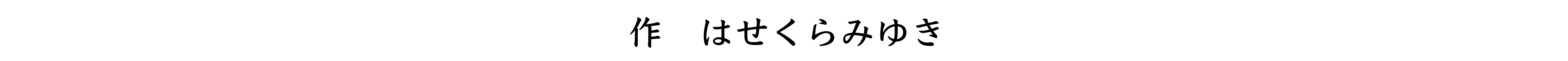 作者