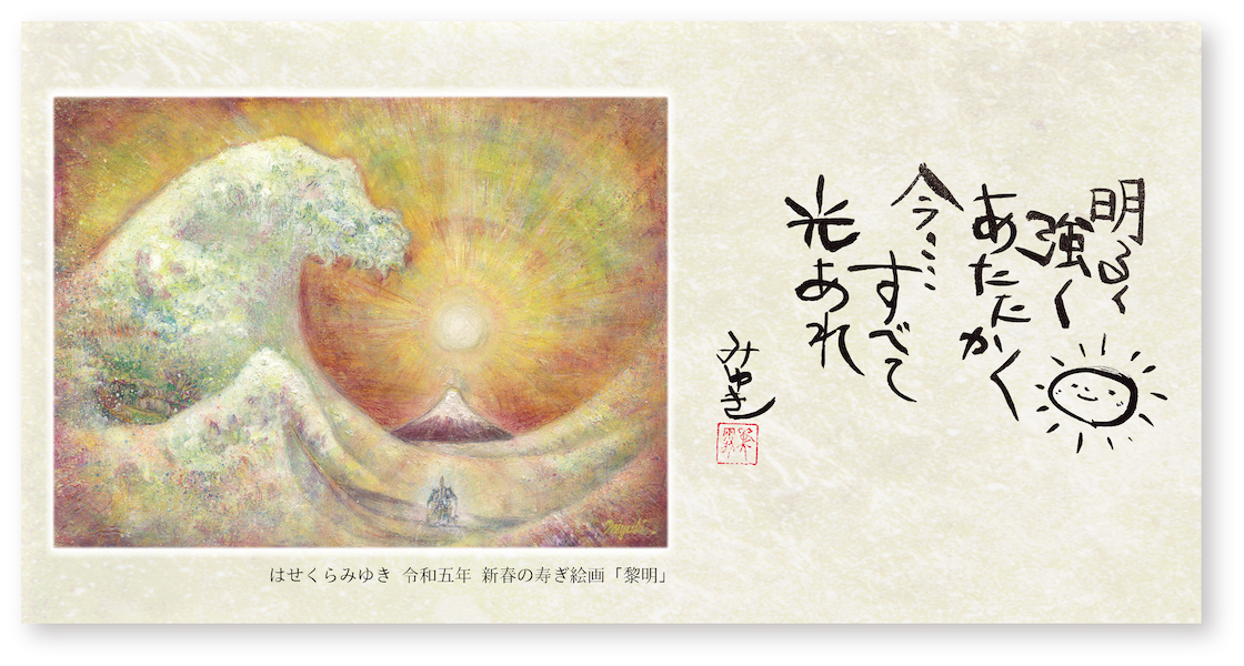 黎明」・「笑福七福神」 迎春特別セット｜はせくらみゆき store