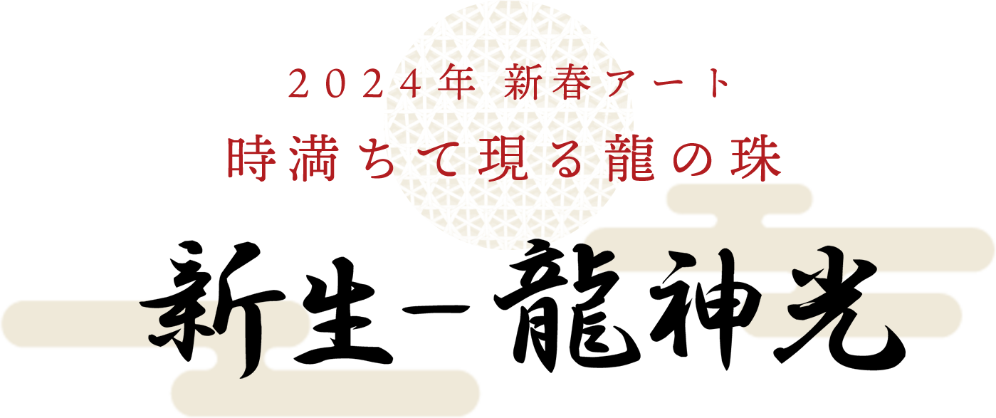 令和六年 新春アート「新生-龍神光 青」｜はせくらみゆき store