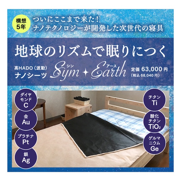 高HADO(波動)ナノシーツ「Sym・Earth（シン・アース）」｜はせくら 