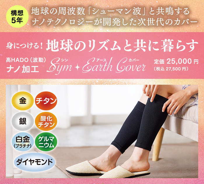 高HADO（波動）ナノ加工　「Sym・Earth Cover（シン・アース カバー）」
